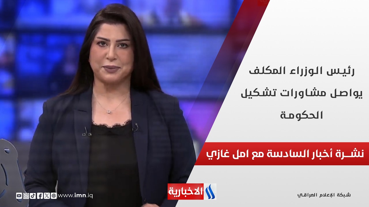 فيديو | رئيس الوزراء المكلف يواصل مشاورات تشكيل الحكومة.. في نشرة السادسة مع أمل غازي