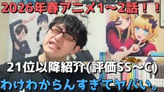【2026年春アニメ1～2話】ランク圏外の順位&感想紹介(評価SS～C)【週間アニメランキング】ネタバレ有【21位～最下位46位】【わけわからんすぎてヤバい、、】4/5(日)夕方～4/11(土)深夜