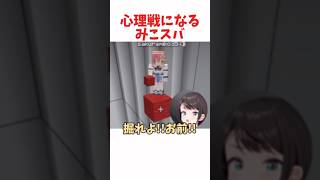心理戦になるみこスバ #ホロライブ #ホロライブ切り抜き #hololive #shorts