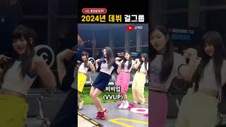 2024년 데뷔한 걸그룹 17팀