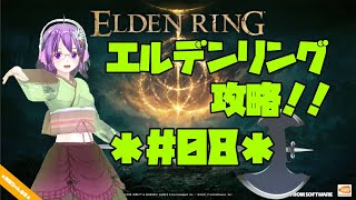 【ELDEN RING】エルデの王に、私はなる！！ #08【エルデンリング】