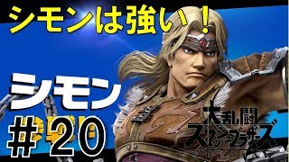 【スマブラSP】灯火の星#20シモン編を実況攻略詳細解説プレイ(ネタバレ注意)