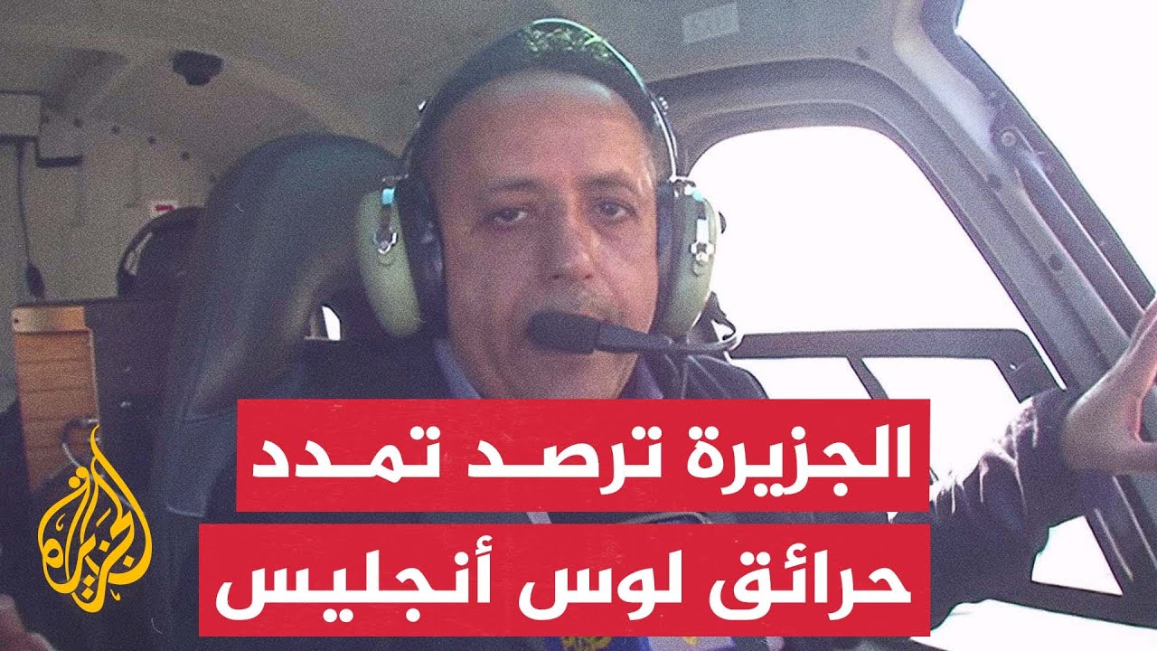 استمرار تمدد الحرائق إلى مناطق واسعة بضواحي مدينة لوس أنجليس الأمريكية