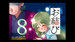 ♯8もういちど【お結び】実況プレイ