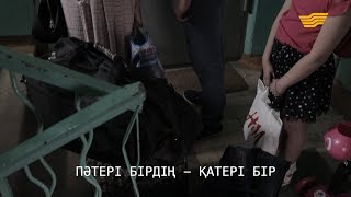 «Менің тағдырым». Пәтері бірдің қатері бір «Менің тағдырым». Пәтері бірдің қатері бір