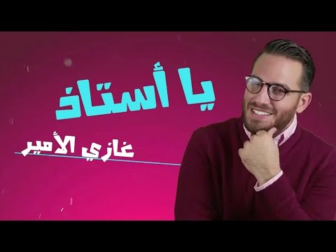 Ghazi Al Amir - Ya Ostad (Exclusive Music Video) | (غازي الأمير - يا أستاذ (حصرياً