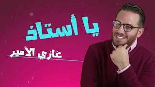 Ghazi Al Amir - Ya Ostad (Exclusive Music Video) | (غازي الأمير - يا أستاذ (حصرياً