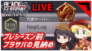 【ブラサバ】プレシーズン前にアヤで優勝する【ランク配信】 | BlackSurvival