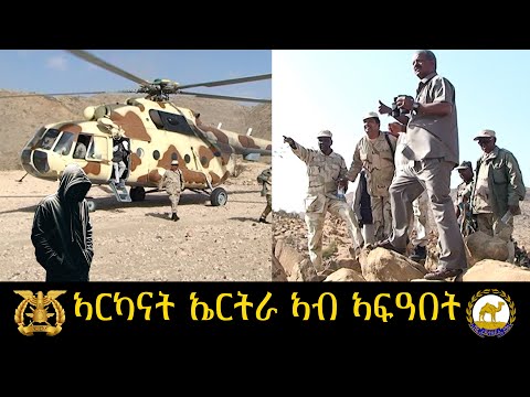 ጀነራላት ኤርትራ Eritrean Military Generals EDF