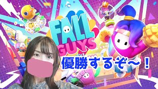 優勝するぞ～～！！「Fall Guys」久々プレイ【女性実況】
