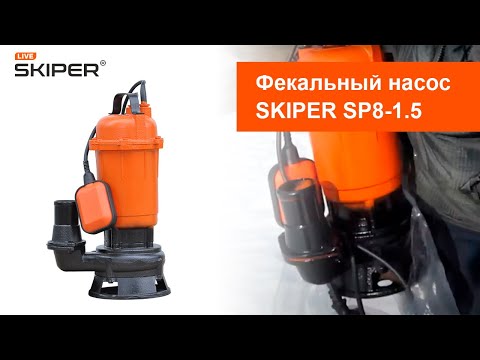 Миниатюра изображения товара Дренажно-фекальный насос Skiper SP8-1.5