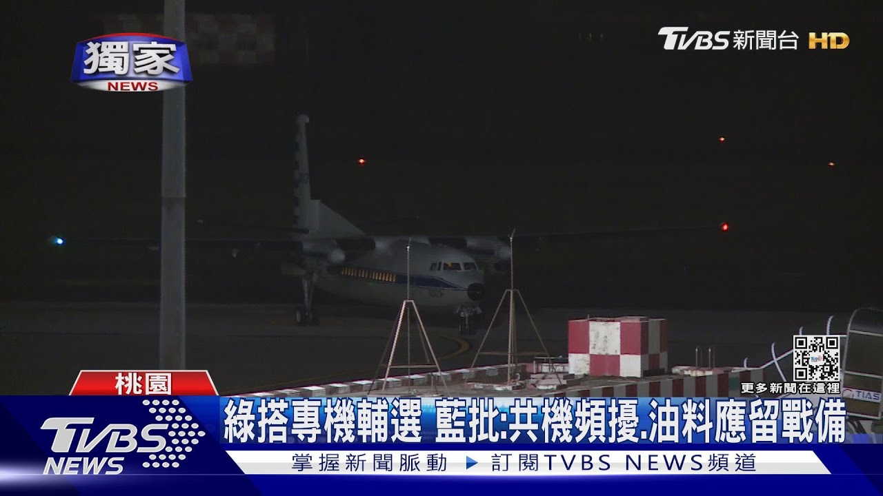 總統+蘇揆搭專機輔選費用預估破250萬 藍批:共機頻擾、油料應留國軍