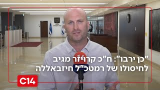 "כן ירבו": ח"כ יצחק קרויזר מגיב לחיסולו של רמטכ"ל חיזבאללה (חדשות ערוץ 14) - התמונה מוצגת ישירות מתוך אתר האינטרנט יוטיוב. זכויות היוצרים בתמונה שייכות ליוצרה. קישור קרדיט למקור התוכן נמצא בתוך דף הסרטון