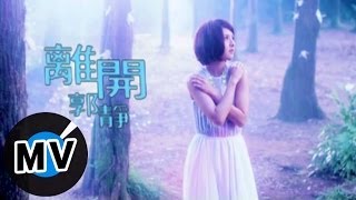 郭靜 Claire Kuo - 離開 (官方版MV)