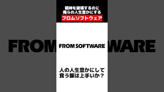 おいフロム、ゲーマーの人生豊かにして食う飯は旨いか？ #フロムソフトウェア #ゲームニュース #エルデンリング #eldenring  #ゲームレビュー #sekiro #ダークソウル