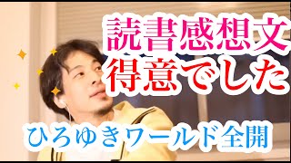 【ひろゆき切り抜き】※僕、読書感想文得意だったんですよ※だって〇〇してしまえばいいじゃないですか〜※ひろゆきワールド全開の答えがこちら
