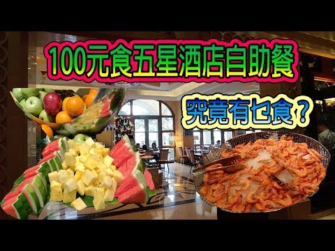 《十六浦 海風餐廳》100蚊可以食五星級酒店自助餐？ 堅唔堅？ 大偉帶你尋找澳門隱世美食