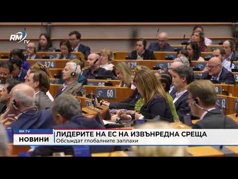 Лидерите на ЕС на извънредна среща: Обсъждат глобалните заплахи 