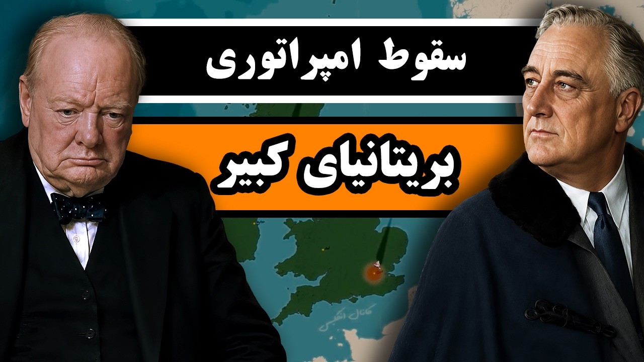 چگونه آمریکا قدرت جهانی را از بریتانیا دُزدید؟