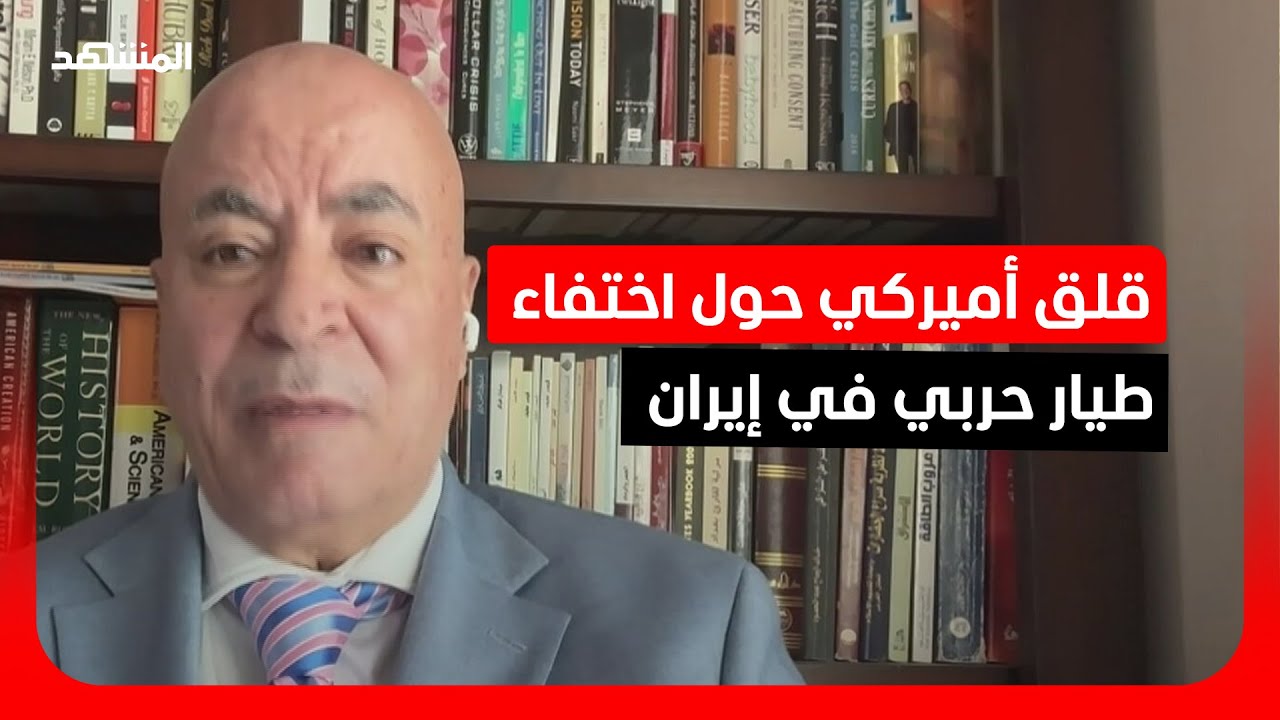 الخبير في الشؤون الأميركية رابح فيلالي: قلق أميركي حول اختفاء طيار حربي في إي