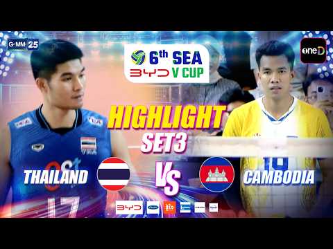 (SET 3) ทีมชาติไทย VS ทีมชาติกัมพูชา | Highlight วอลเลย์บอล | 25 ก.ค. 69 | SEAVCup2026