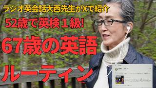ラジオ英会話大西先生も注目！英検１級・通訳案内士取得の私がやっている毎日の英語習慣。