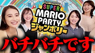 【スーパーマリオパーティジャンボリー】女子アナ同士のバチバチ&絶叫パーティ！【日比アナ&若林アナ&篠原アナ&吉村アナ】