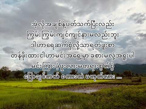 Sar Chouk Yope (SCY) - စိတ္တဇ (Lyrics)