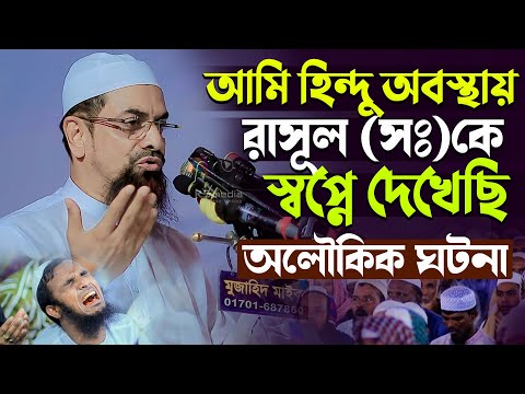 আমি হিন্দু অবস্থায় নবীকে স্বপ্নে দেখেছি.!! অলৌকিক ঘটনা। - ড. সিরাজুল ইসলাম সিরাজী