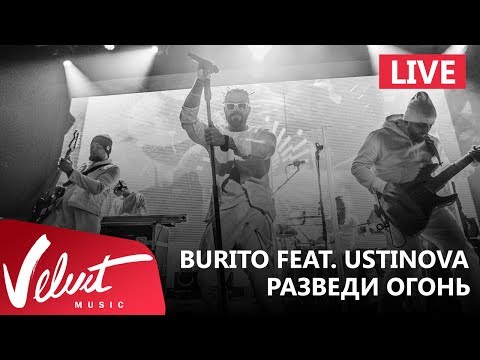 Live: Burito feat. Ustinova - Разведи огонь (Сольный концерт в RED, 2017г.)