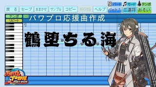 【パワプロ2024応援曲】♪鶴堕ちる海【艦これ】