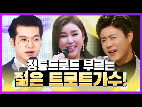 정통트로트 부르는 젊은 트로트가수! 진해성 조명섭 송가인 트로트 무대 #진해성 #조명섭 #송가인