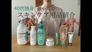 40代独身最小限のスキンケア用品紹介