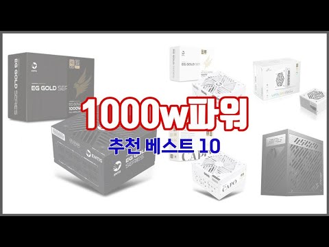 1000w파워 추천 가격과 품질, 모두 잡은 상품 10가지