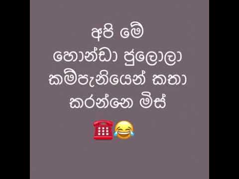 සිංහල call ආතල් හොන්ඩා ජුලොලා