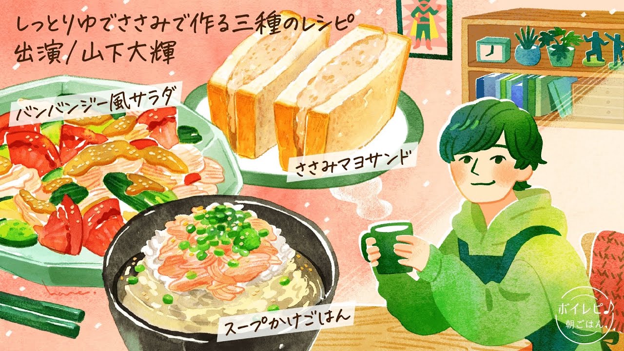 山下大輝さんの声で作る「しっとりゆでささみ三種のレシピ」｜ボイレピ♪ 朝ごはん #450 