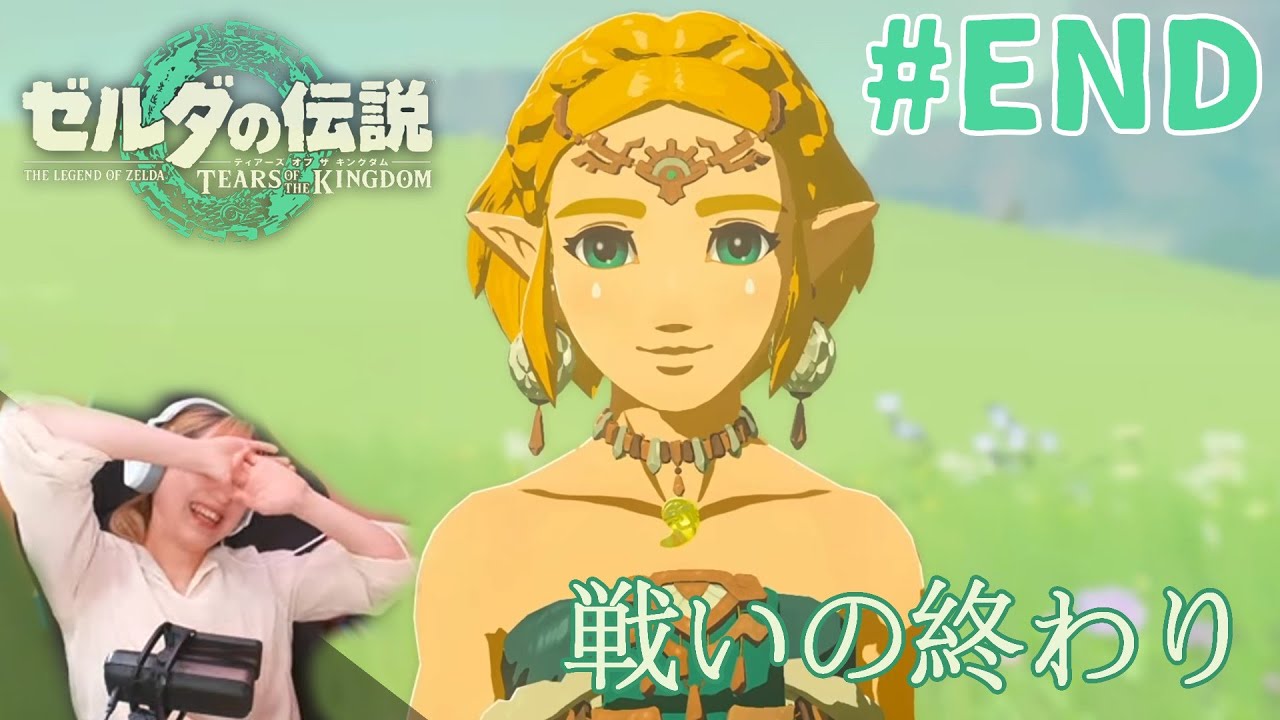 #END 一児の母が行く！ゼルダの伝説 ティアーズ オブ ザ キングダム