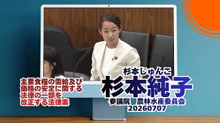 ①21:00②1:13:08から参政党【杉本じゅんこ】【杉本純子】🍊参議院農林水産委員会🍊20260707　#参政党 #杉本じゅんこ