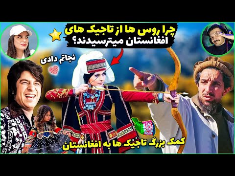 تاجیک ها بودند که افغانستان را نجات دادند😍چرا روس ها از تاجیک ها میترسیدند؟!