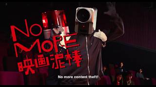 「NO MORE映画泥棒 2026」盗撮防止キャンペーン映像