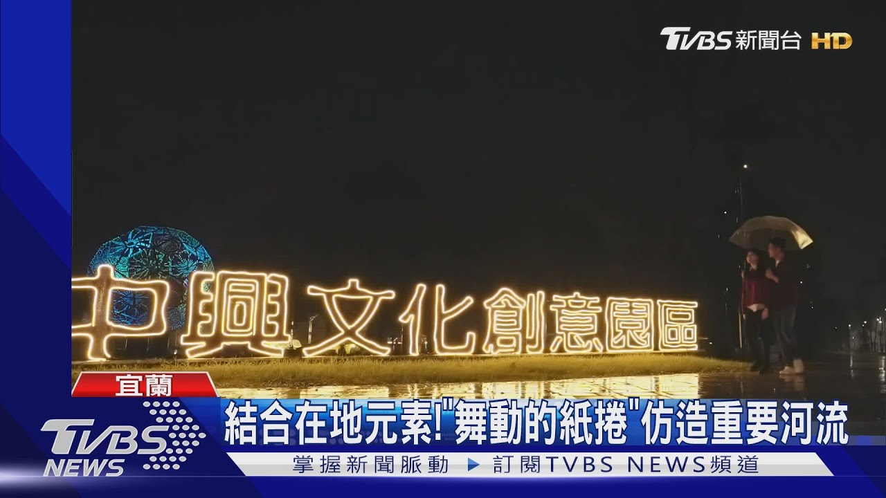 夜晚新焦點! 興文創「光環境」繽紛多彩