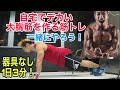 一緒にやろう!器具なし3分!自宅でデカい大胸筋を作る筋トレ!