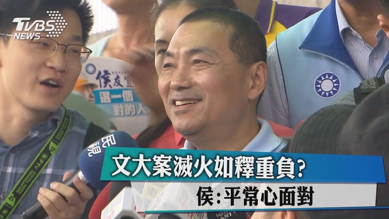 文大案滅火如釋重負？　侯：平常心面對