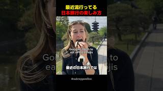 最近流行ってる日本旅行の楽しみ方