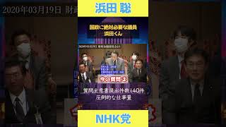【浜田聡】まさか浜田議員が落選するとは思ってもなかった!こんなに働いてる人が落ちる制度はヤバイ!#政治  #国会  #政治 浜田聡 #立花隆  #落選  #N党 #2025参院選