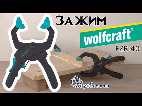 Зажим пружинный Wolfcraft FZR 40 с храповым механизмом