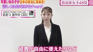 【貴重映像】立花孝志党首と決別する前の大津綾香の自己紹介を今改めて見てみると本当に笑えるwww