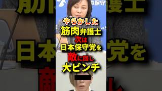 桜井ヤスノリが日本保守党を刑事告発！？ #政治 #日本保守党 #有本香 #百田尚樹