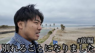 別れることになりました。一人旅をしながら思い出振り返る。【ポケモンGO】