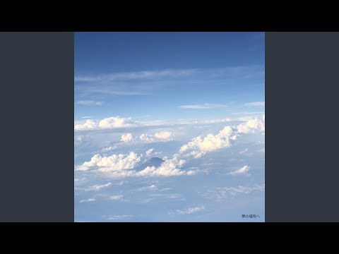 夢の場所へ